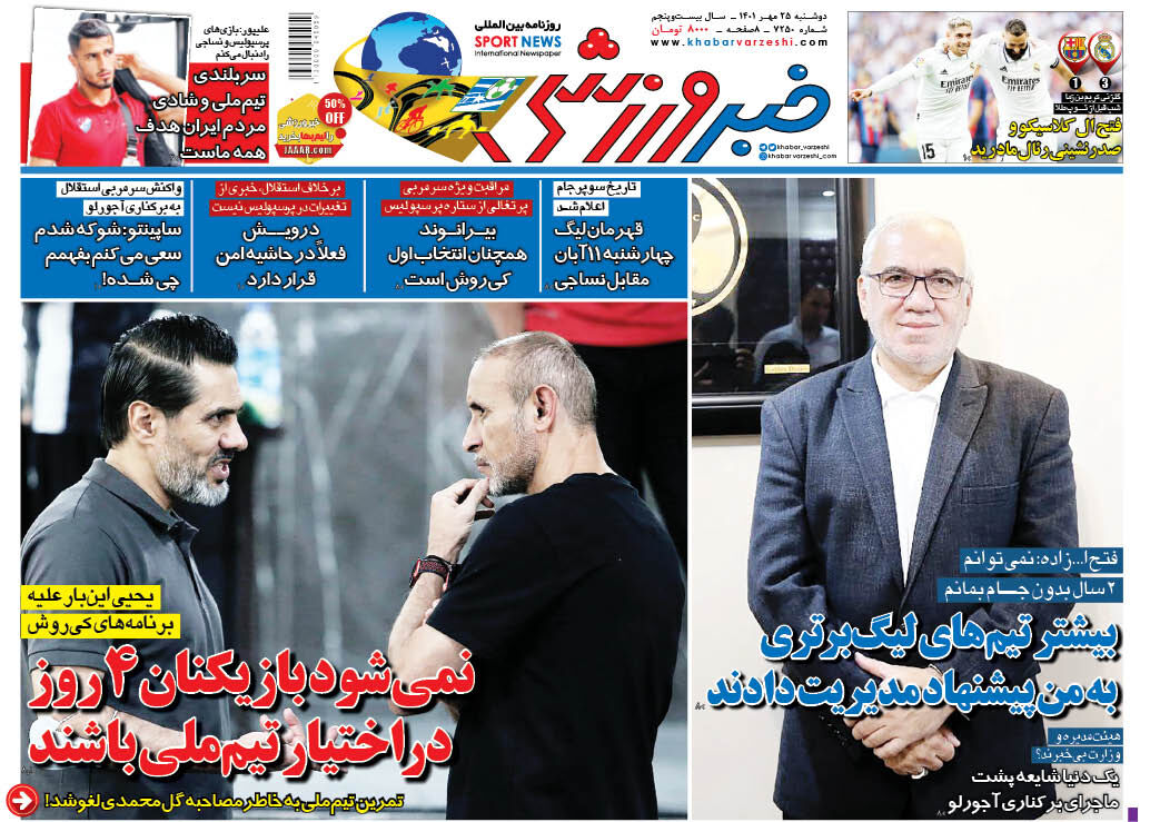 جلد روزنامه خبرورزشی دوشنبه ۲۵ مهر