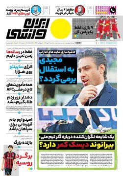 روزنامه ایران ورزشی| مجیدی به استقلال برمی‌گردد؟/ بیرانوند دیسک کمر دارد؟
