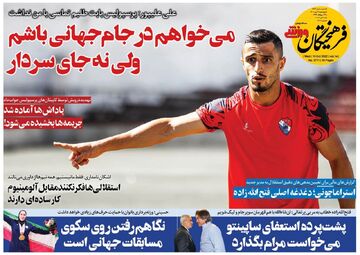 روزنامه فرهیختگان ورزشی| می‌خواهم در جام جهانی باشم ولی نه جای سردار