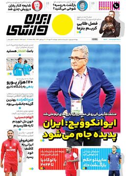 روزنامه ایران ورزشی| ایوانکوویچ: ایران پدیده جام می‌شود