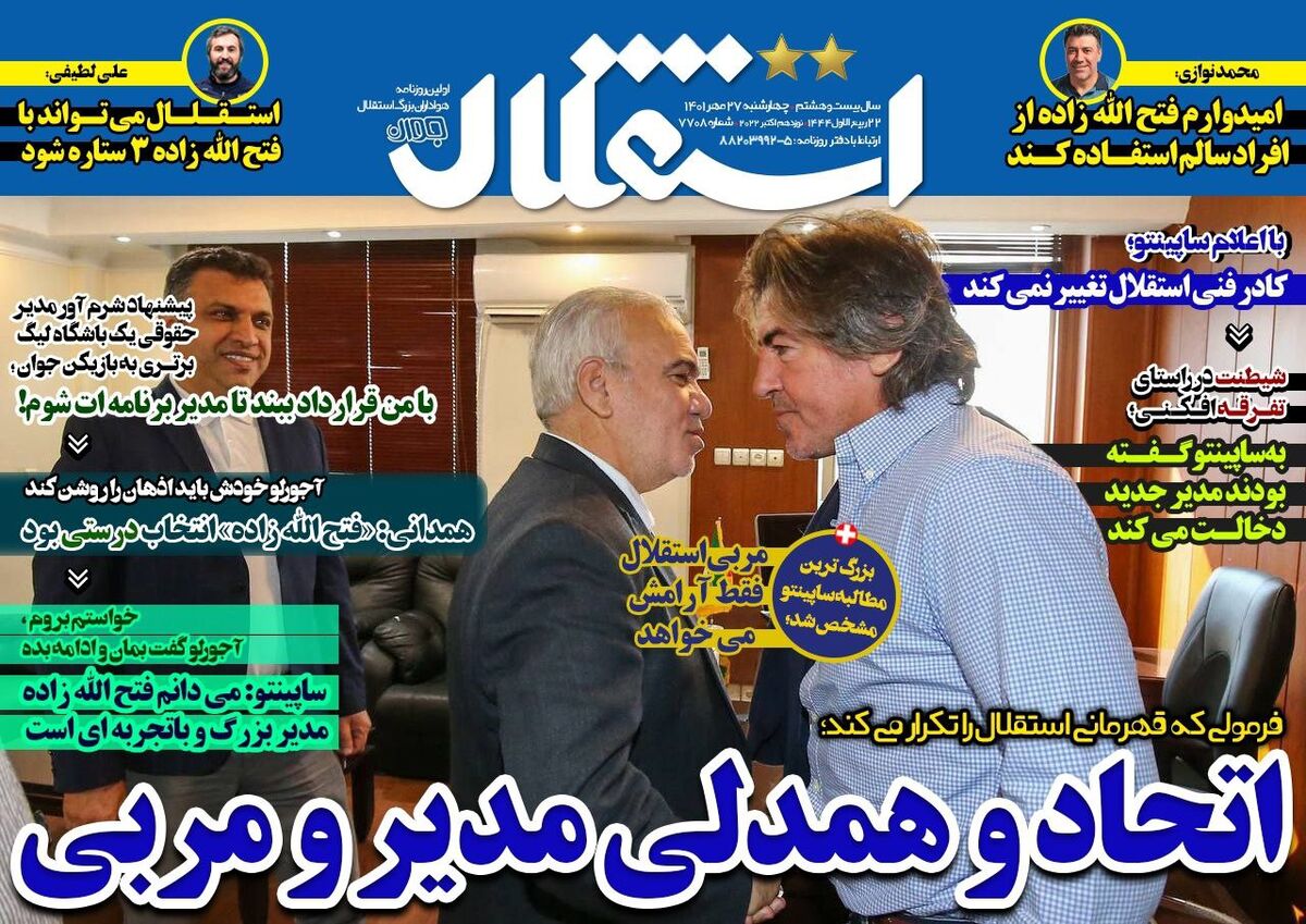 جلد روزنامه استقلال جوان چهارشنبه ۲۷ مهر