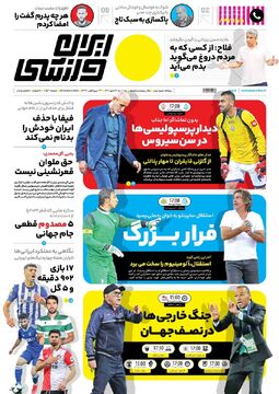روزنامه ایران ورزشی| دیدار پرسپولیسی‌ها در سن‌سیروس/ فرار بزرگ