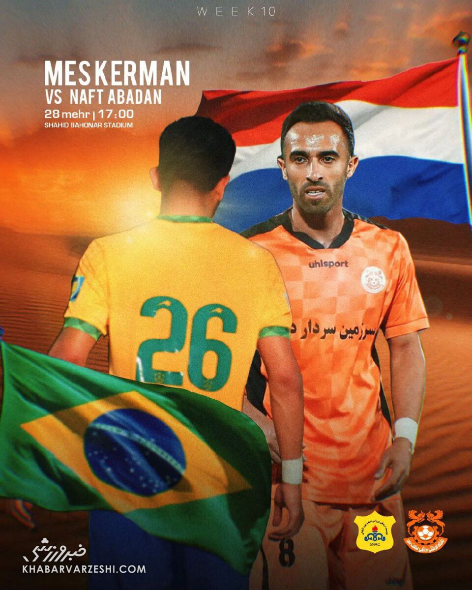 عکس| پوستر عجیب باشگاه مس کرمان برای دیدار با صنعتنفت/ رقابت هلند و برزیل در لیگ برتر ایران!