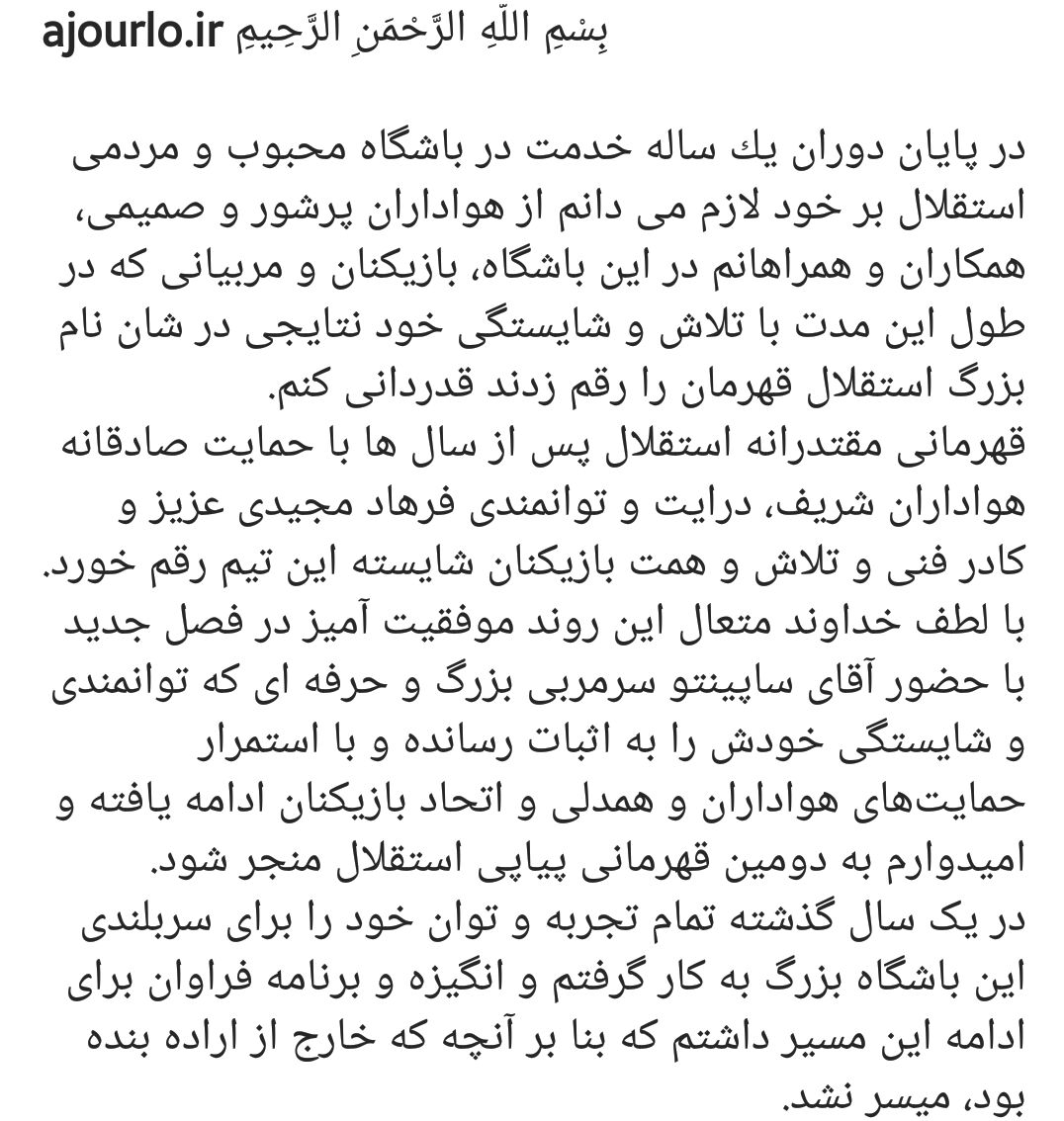 واکنش کنایهآمیز آجورلو به جدایی از استقلال/ ساختن یک باشگاه حرفهای در جریان بود/ ترجیح میدهم برای موفقیت تیم سکوت کنم