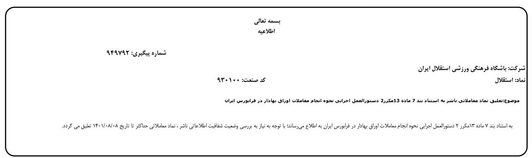 عکس | اتفاق بیسابقه برای باشگاه استقلال/ نماد معاملاتی آبیها تعلیق شد