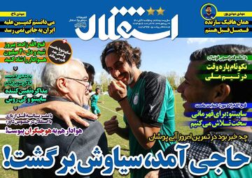 روزنامه استقلال جوان| حاجی آمد، سیاوش برگشت!