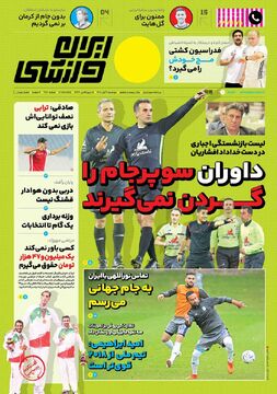 روزنامه ایران ورزشی| داوران سوپرجام را گردن نمی‌گیرند
