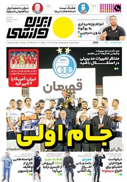 روزنامه ایران ورزشی| جام اولی