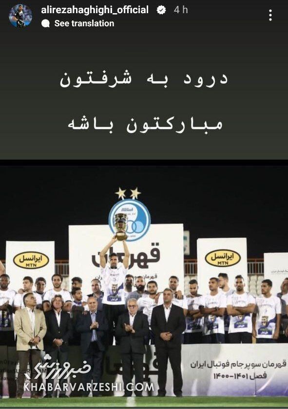 عکس| تبریک پسر پرسپولیسی به استقلالیها؛ درود به شرفتون