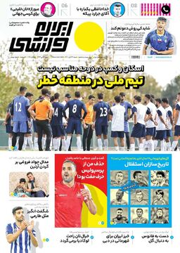 روزنامه ایران ورزشی| تیم ملی در منطقه خطر