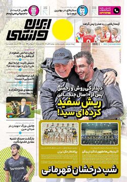 روزنامه ایران ورزشی| ریش سفید کرده‌ای سید!