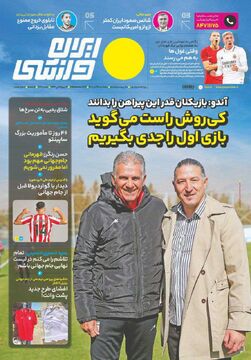 روزنامه ایران ورزشی| کی‌روش راست می‌گوید بازی اول را جدی بگیریم