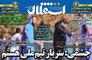 روزنامه استقلال جوان| چشمی: سرباز تیم ملی هستم