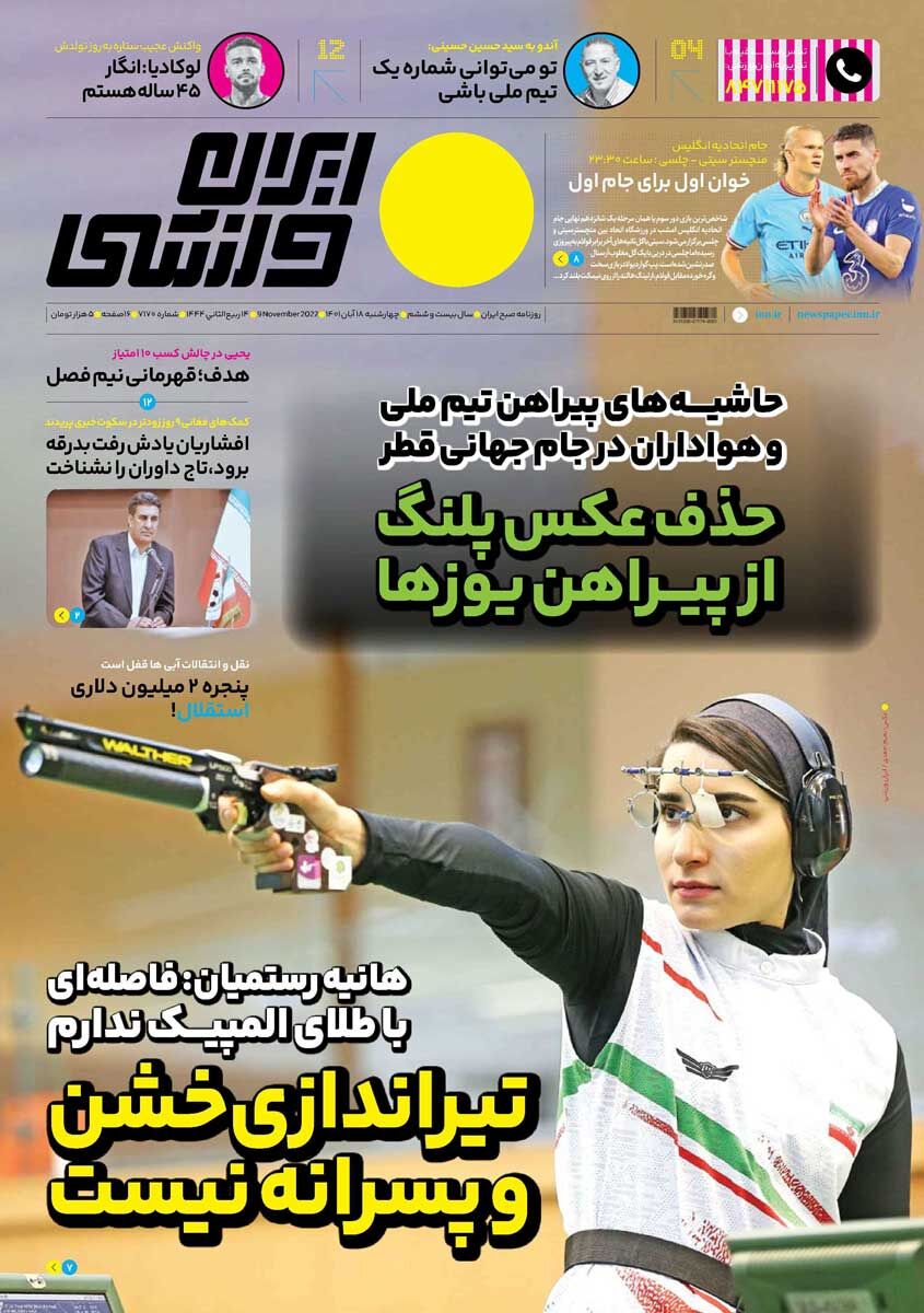 جلد روزنامه ایران ورزشی چهارشنبه ۱۸ آبان