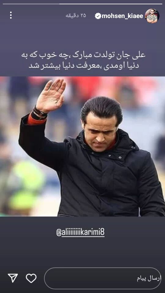 استوری متفاوت ۲ ستاره سینما برای علی کریمی