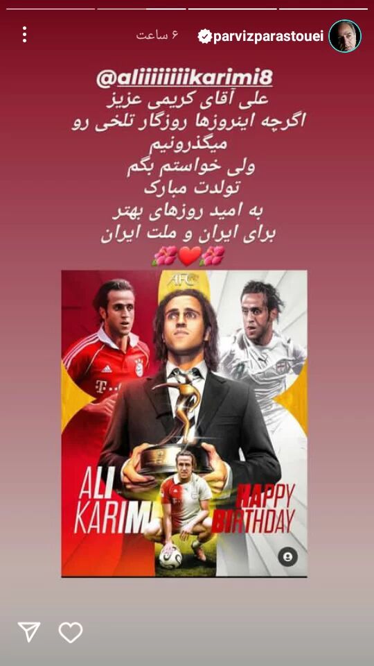 استوری متفاوت ۲ ستاره سینما برای علی کریمی