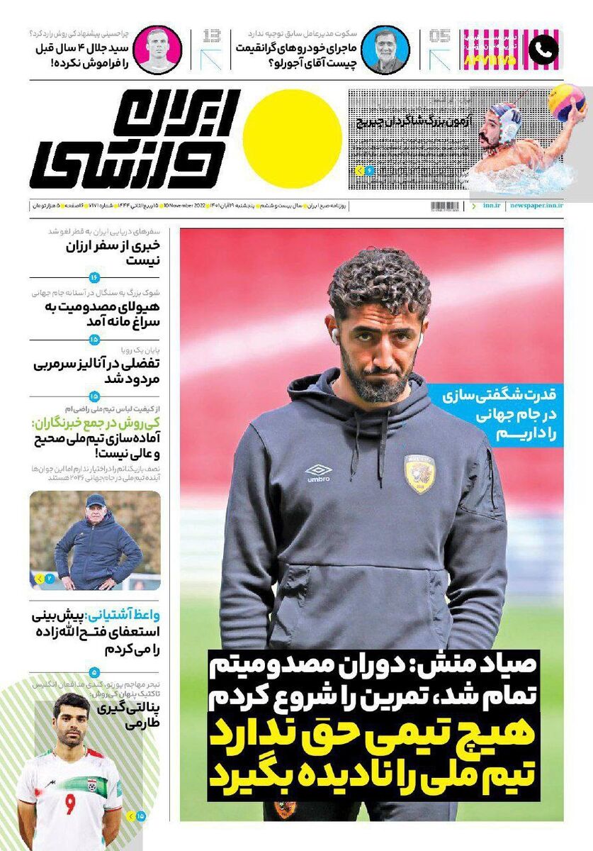 جلد روزنامه ایران ورزشی پنج‌شنبه ۱۹ آبان