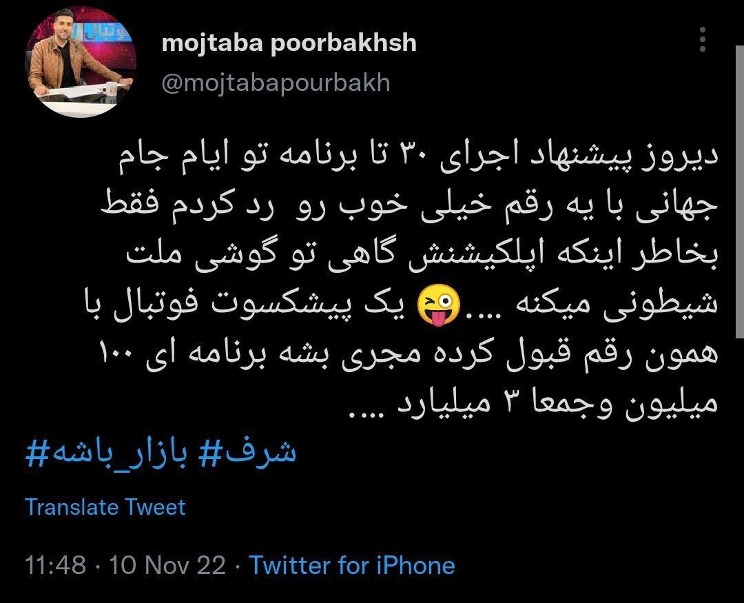 ادعای جدید مجری مغضوب صداوسیما؛ اجرای یک برنامه ورزشی را رد کردم/ پیشکسوت فوتبال با رقم ۳ میلیارد جلوی دوربین می رود!