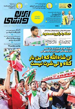 روزنامه ایران ورزشی| ان‌شاءالله که این‌بار کلاه و تی‌شرت نیست