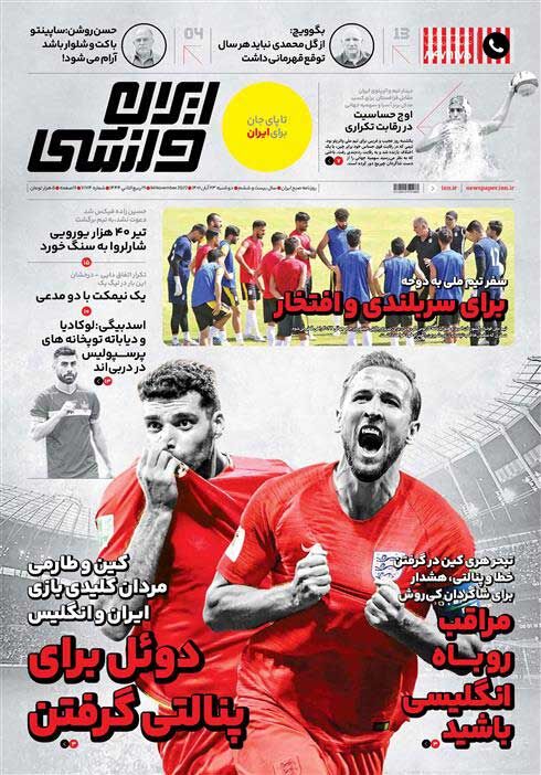 جلد روزنامه ایران ورزشی دوشنبه ۲۳ آبان