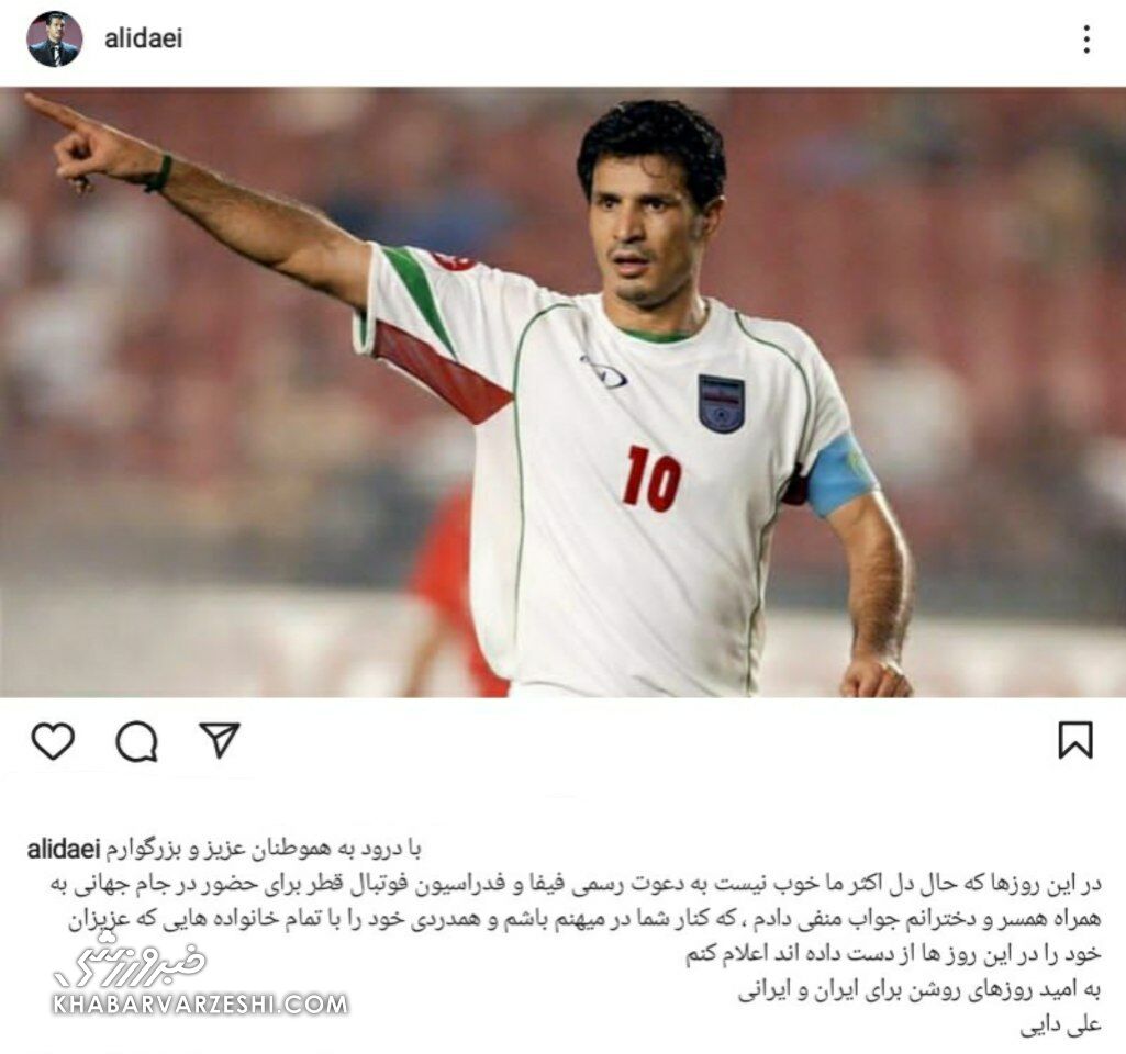 پاسخ علی دایی به دعوت رسمی برای حضور در جام جهانی ۲۰۲۲ قطر/ جواب خاص شهریار به پیشنهاد فیفا