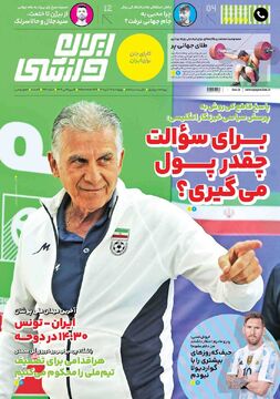 روزنامه ایران ورزشی| برای سوالت چقدر پول می‌گیری؟