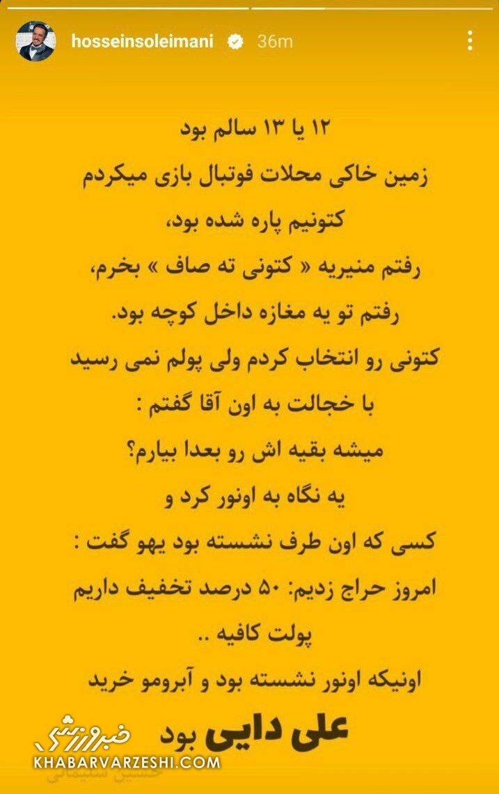 روزی که علی دایی آبروی یک بازیگر را خرید