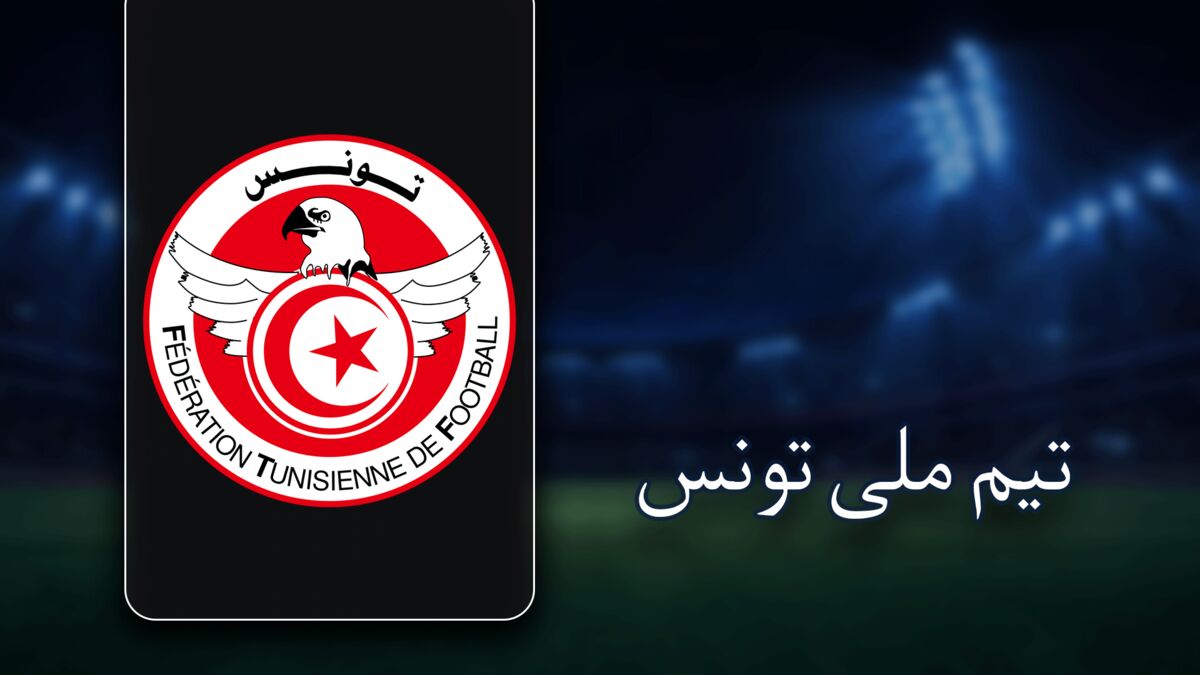 ببینید| تیم ملی تونس و جام‌جهانی ششم؛ رؤیای اولین صعود از مرحله گروهی