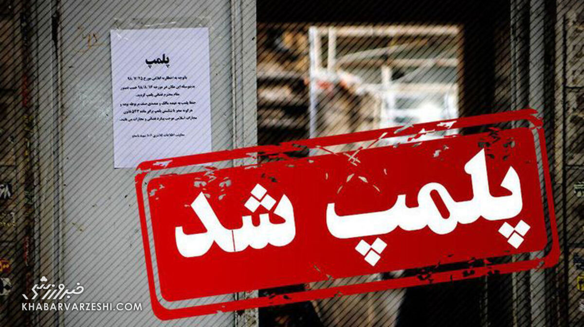 پلمب یک رستوران لاکچری به دلیل خوشحالی بابت شکست تیم ملی پلمب یک رستوران لاکچری به دلیل خوشحالی بابت شکست تیم ملی