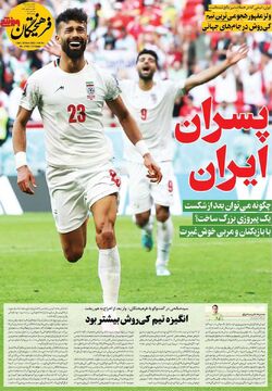 روزنامه فرهیختگان ورزشی| پسران ایران