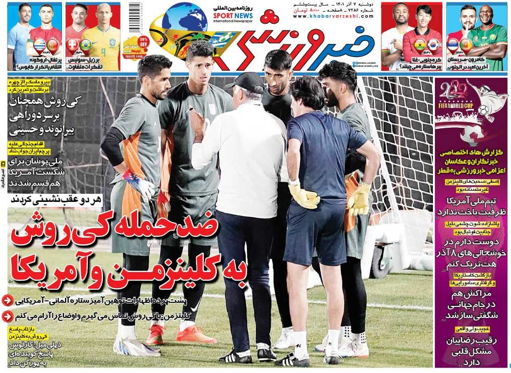 روزنامه خبرورزشی| ضدحمله کیروش به کلینزمن و آمریکا جلد روزنامه خبرورزشی دوشنبه ۷ آذر