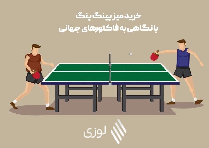 خرید میز پینگ پنگ با نگاهی به فاکتورهای جهانی  خرید میز پینگ پنگ با نگاهی به فاکتورهای جهانی