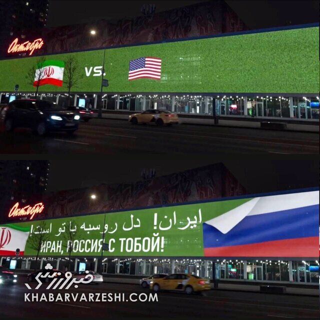 عکس| حمایت روسیه از ایران در جامجهانی خبرساز شد/ آمریکا همیشه کوچک است