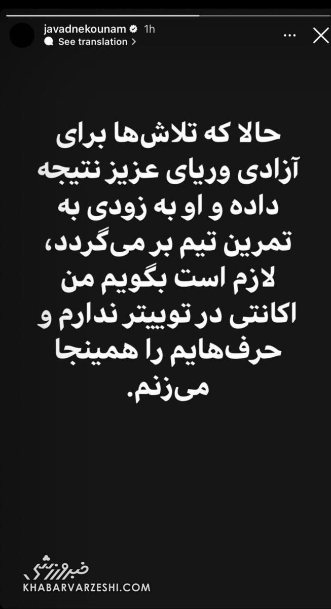 عکس| اولین واکنش نکونام به آزادی وریا غفوری و توئیت جنجالی