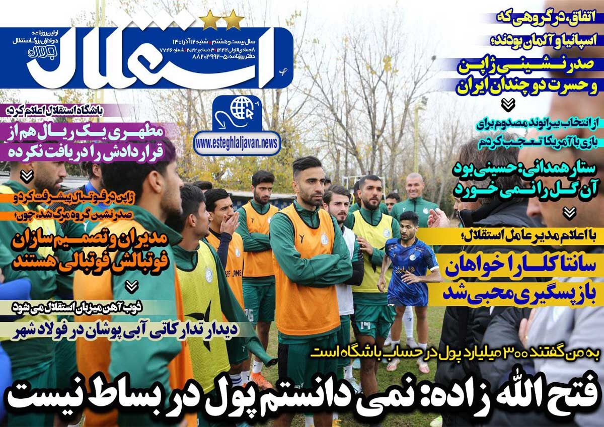 جلد روزنامه استقلال جوان شنبه ۱۲ آذر