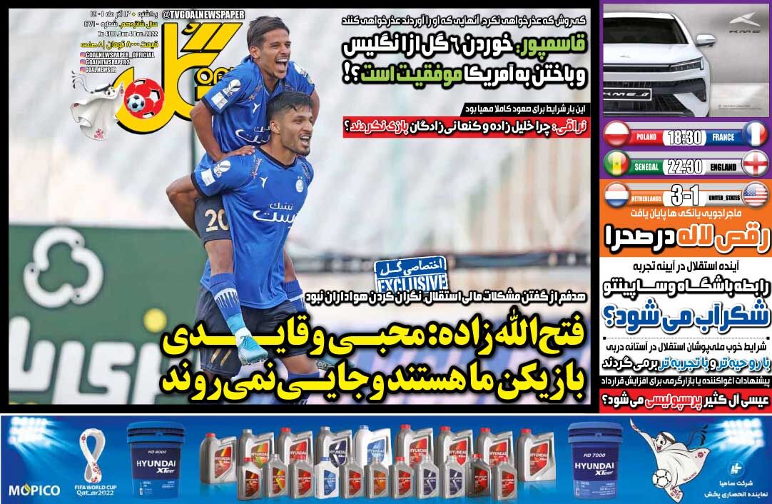 روزنامه گل| فتحاللهزاده: محبی و قایدی بازیکن ما هستند و جایی نمیروند جلد روزنامه گل یکشنبه ۱۳ آذر
