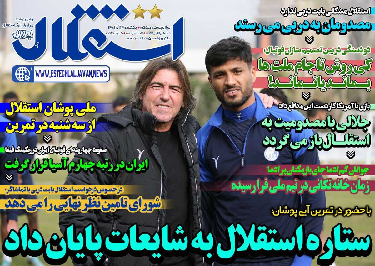 روزنامه استقلال جوان| ستاره استقلال به شایعات پایان داد جلد روزنامه استقلال جوان یکشنبه ۱۳ آذر