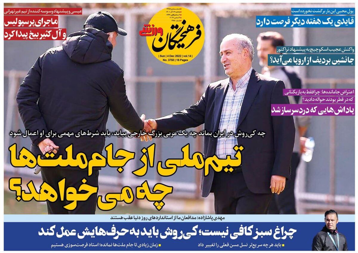 روزنامه فرهیختگان ورزشی| تیمملی از جامملتها چه میخواهد؟ جلد روزنامه فرهیختگان ورزشی یکشنبه ۱۳ آذر