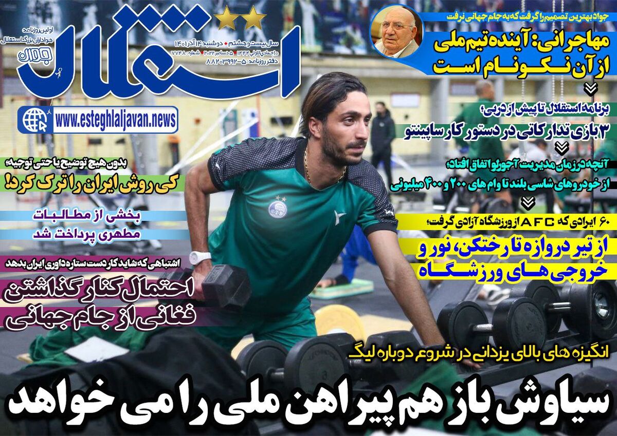 جلد روزنامه استقلال جوان دوشنبه ۱۴ آذر