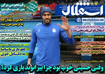 روزنامه استقلال جوان| وقتی حسینی خوب بود چرا بیرانوند بازی کرد؟