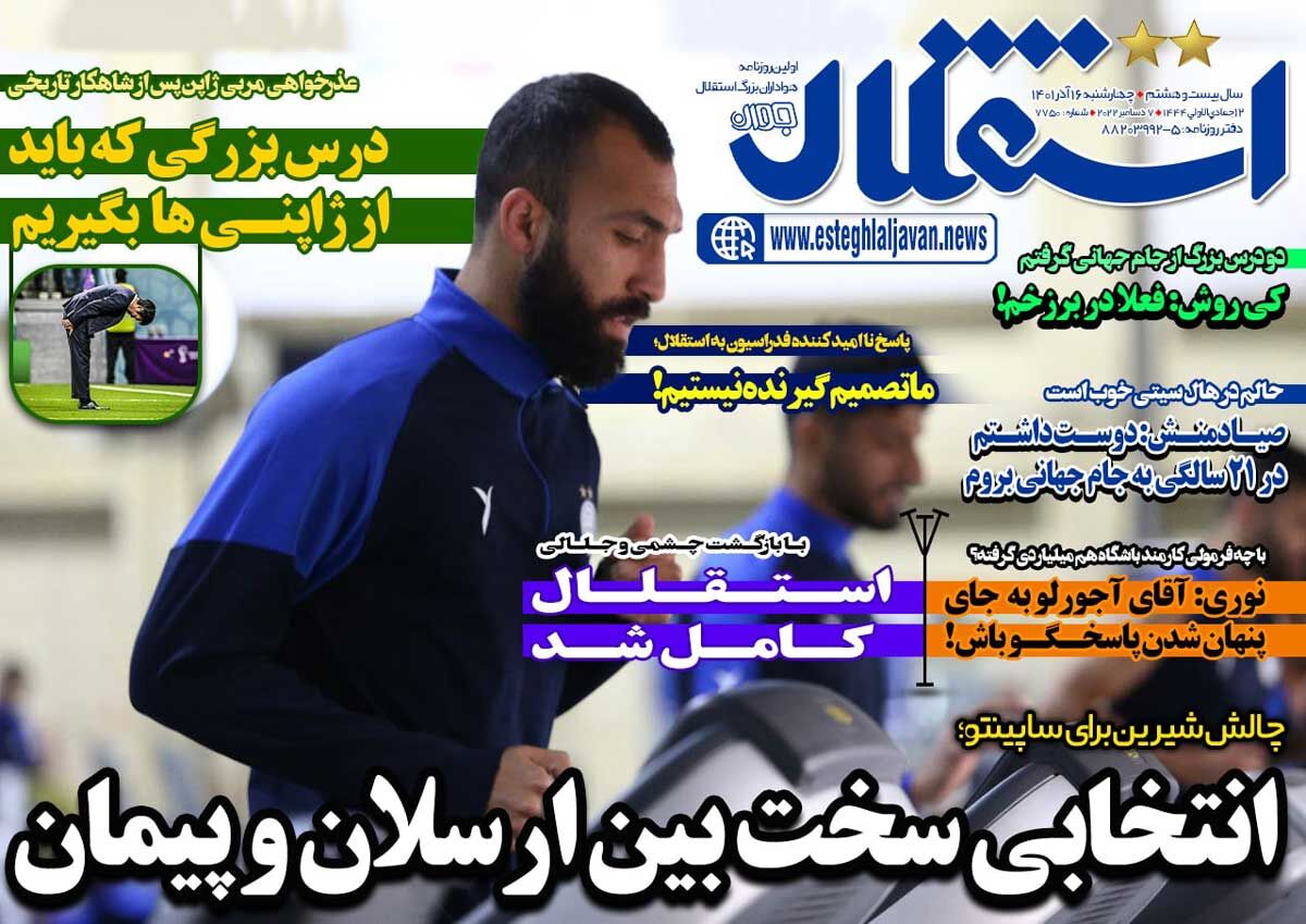 جلد روزنامه استقلال جوان چهارشنبه ۱۶ آذر