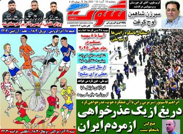 روزنامه شوت| دریغ از یک عذرخواهی از مردم ایران