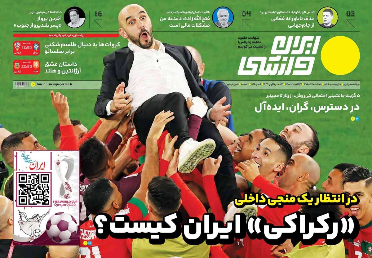 جلد روزنامه ایران ورزشی پنج‌شنبه ۱۷ آذر