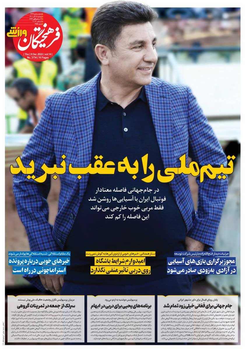 روزنامه فرهیختگان ورزشی| تیم ملی را به عقب نبرید جلد روزنامه فرهیختگان ورزشی پنجشنبه ۱۷ آذر