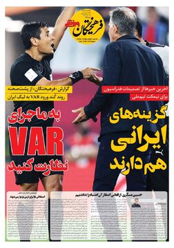 روزنامه فرهیختگان ورزشی| گزینه‌های ایرانی هم دارند