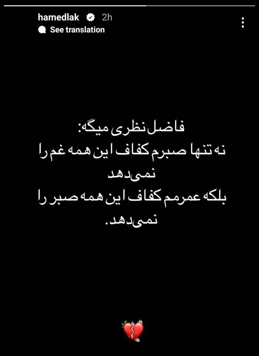 عکس| استوری پر سر و صدای یک پرسپولیسی/ صبرم کفاف این همه غم را نمی دهد