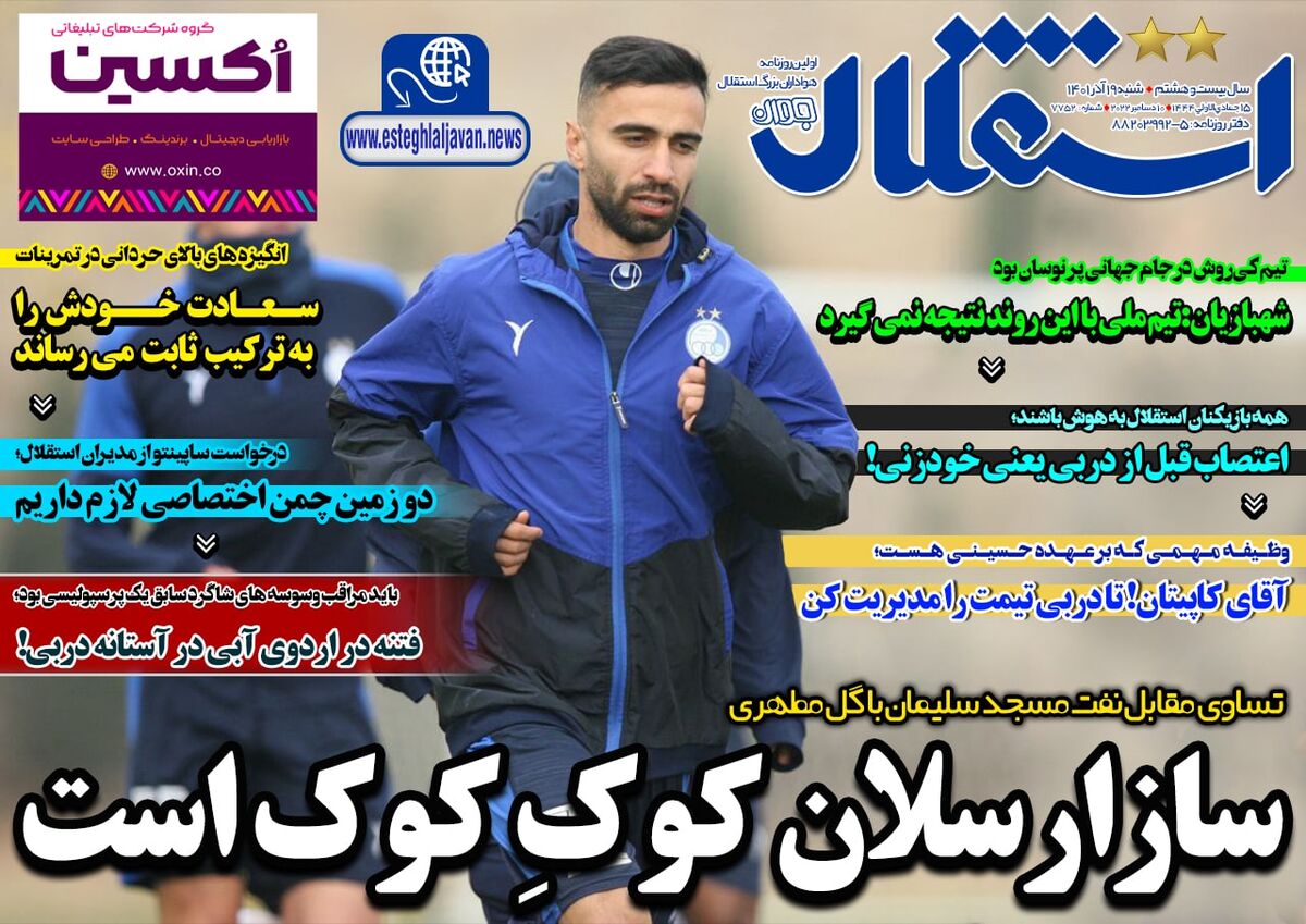 جلد روزنامه استقلال جوان شنبه ۱۹ آذر