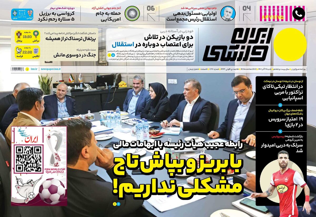جلد روزنامه ایران ورزشی شنبه ۱۹ آذر