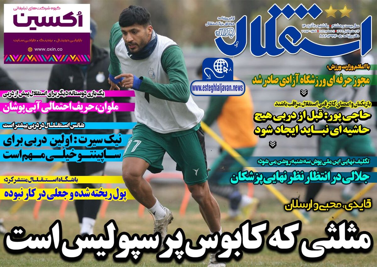 جلد روزنامه استقلال جوان یک‌شنبه ۲۰ آذر