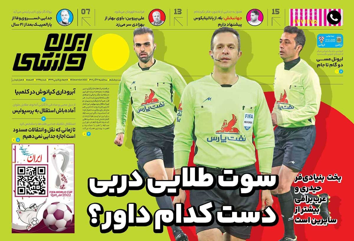 جلد روزنامه ایران ورزشی سه‌شنبه ۲۲ آذر